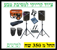השכרת קריוקי לטבע